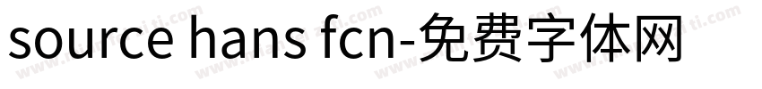 source hans fcn字体转换
